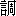 tiao2